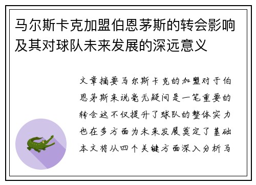马尔斯卡克加盟伯恩茅斯的转会影响及其对球队未来发展的深远意义