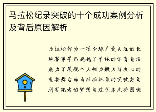 马拉松纪录突破的十个成功案例分析及背后原因解析