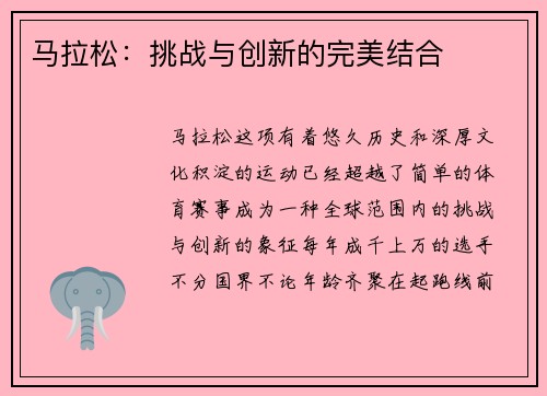 马拉松：挑战与创新的完美结合