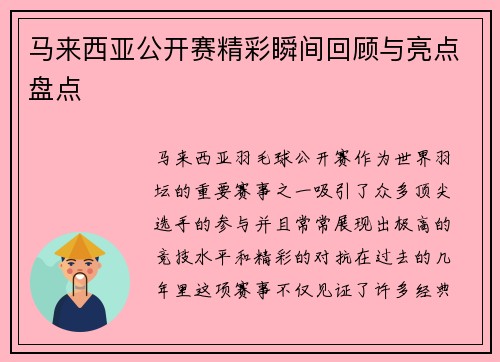 马来西亚公开赛精彩瞬间回顾与亮点盘点