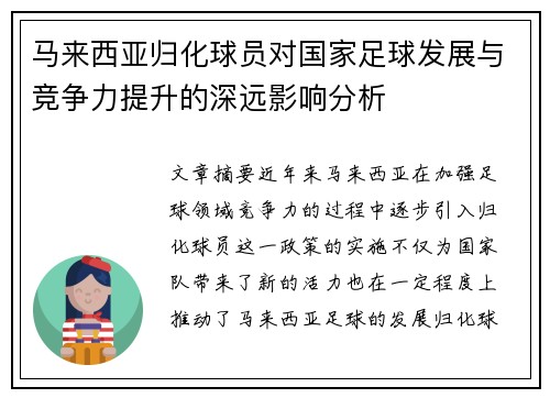 马来西亚归化球员对国家足球发展与竞争力提升的深远影响分析