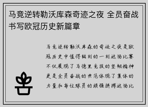马竞逆转勒沃库森奇迹之夜 全员奋战书写欧冠历史新篇章