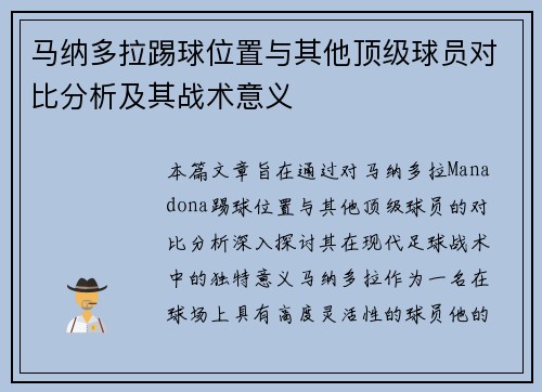 马纳多拉踢球位置与其他顶级球员对比分析及其战术意义