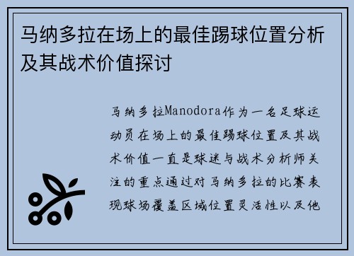 马纳多拉在场上的最佳踢球位置分析及其战术价值探讨