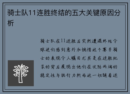 骑士队11连胜终结的五大关键原因分析