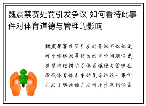 魏震禁赛处罚引发争议 如何看待此事件对体育道德与管理的影响