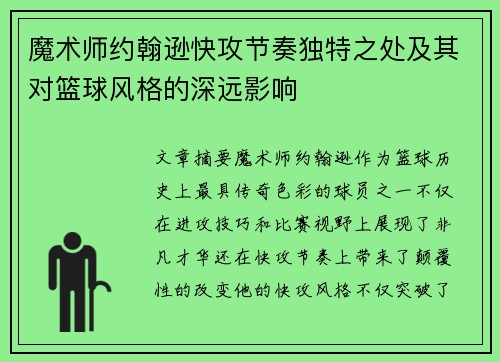 魔术师约翰逊快攻节奏独特之处及其对篮球风格的深远影响 魔术师约翰逊快攻节奏独特之处及其对篮球风格的深远影响