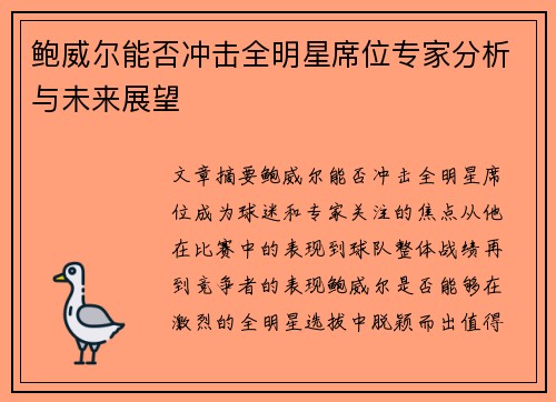 鲍威尔能否冲击全明星席位专家分析与未来展望
