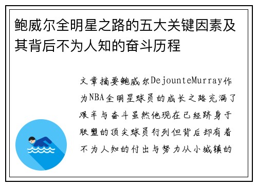 鲍威尔全明星之路的五大关键因素及其背后不为人知的奋斗历程 鲍威尔全明星之路的五大关键因素及其背后不为人知的奋斗历程