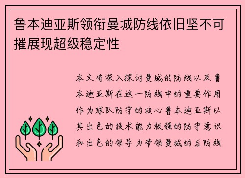 鲁本迪亚斯领衔曼城防线依旧坚不可摧展现超级稳定性 鲁本迪亚斯领衔曼城防线依旧坚不可摧展现超级稳定性