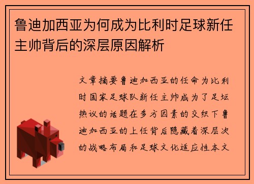 鲁迪加西亚为何成为比利时足球新任主帅背后的深层原因解析 鲁迪加西亚为何成为比利时足球新任主帅背后的深层原因解析