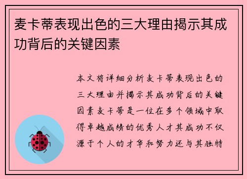 麦卡蒂表现出色的三大理由揭示其成功背后的关键因素 麦卡蒂表现出色的三大理由揭示其成功背后的关键因素