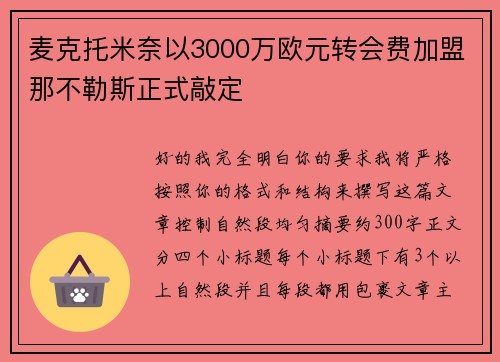 麦克托米奈以3000万欧元转会费加盟那不勒斯正式敲定