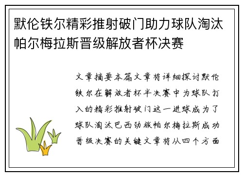 默伦铁尔精彩推射破门助力球队淘汰帕尔梅拉斯晋级解放者杯决赛