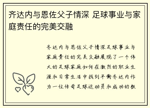 齐达内与恩佐父子情深 足球事业与家庭责任的完美交融