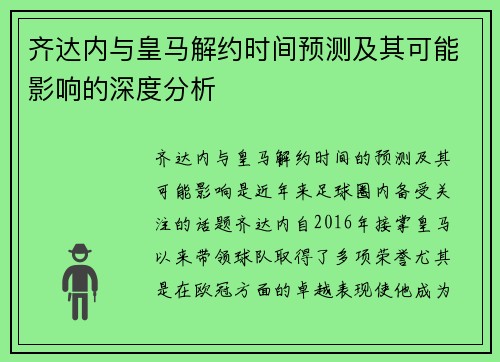 齐达内与皇马解约时间预测及其可能影响的深度分析
