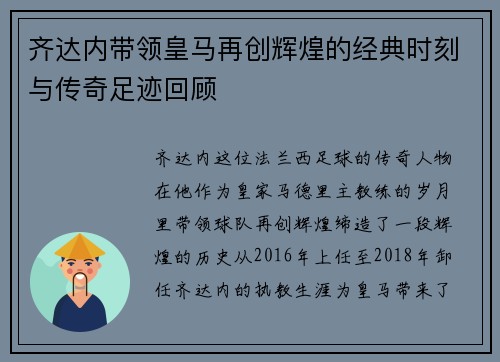 齐达内带领皇马再创辉煌的经典时刻与传奇足迹回顾