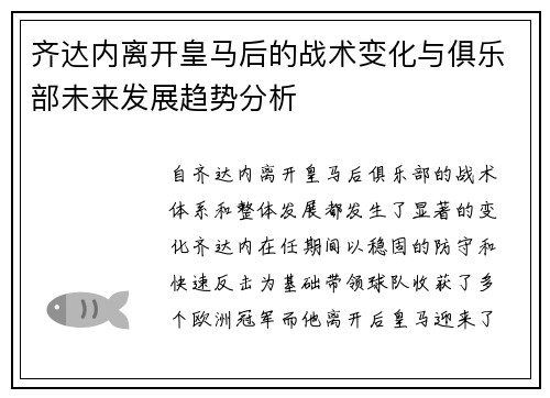 齐达内离开皇马后的战术变化与俱乐部未来发展趋势分析