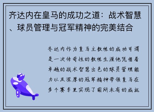 齐达内在皇马的成功之道：战术智慧、球员管理与冠军精神的完美结合