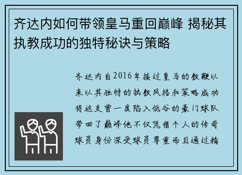 齐达内如何带领皇马重回巅峰 揭秘其执教成功的独特秘诀与策略